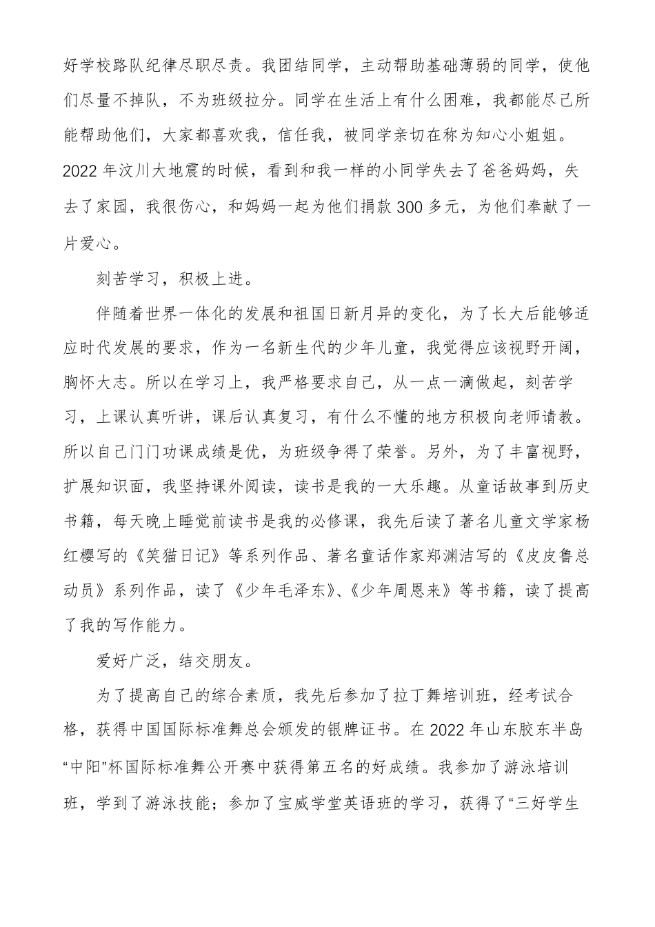 小学四好少年先进学生主要事迹材料多篇_第2页