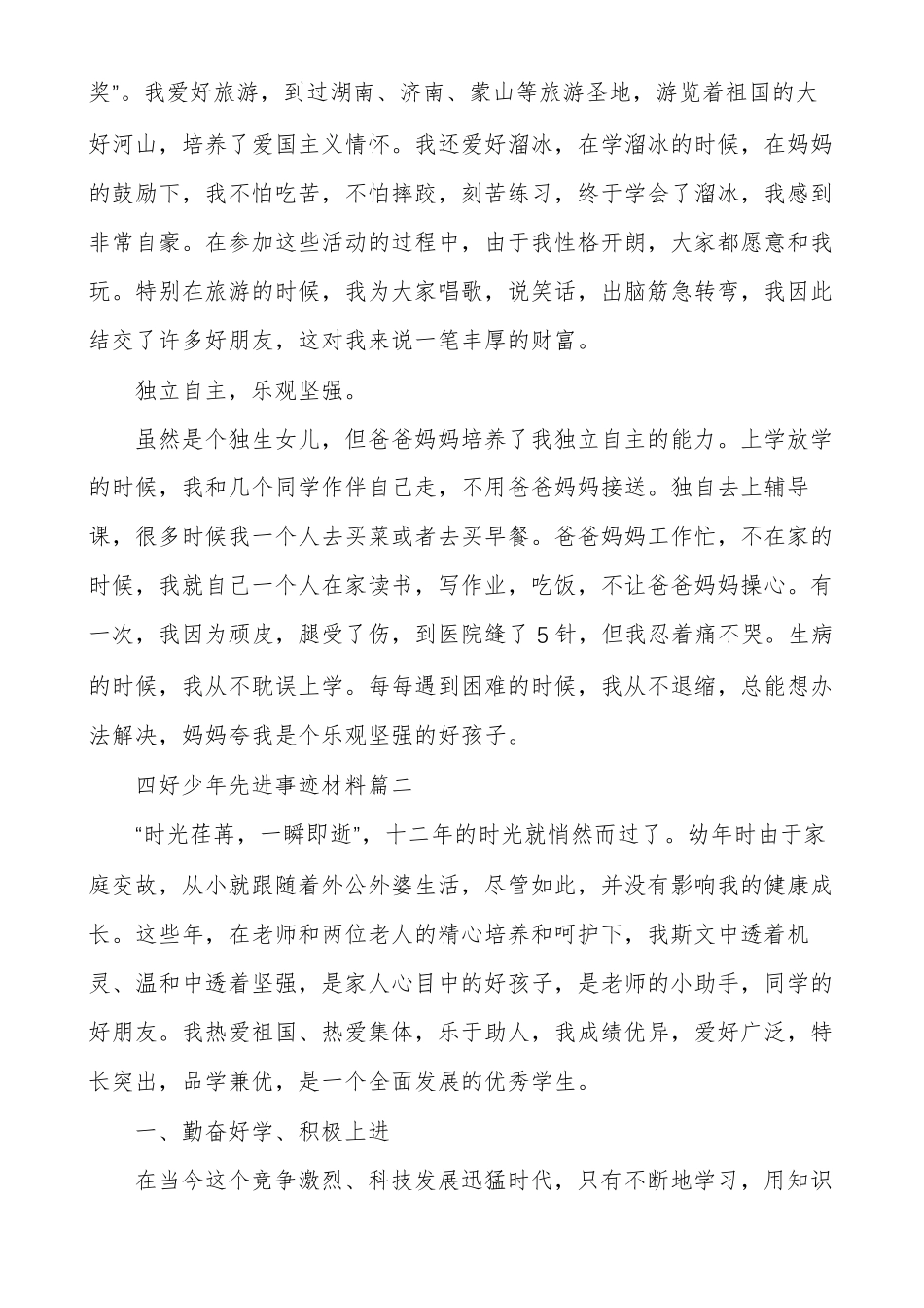 小学四好少年先进学生主要事迹材料多篇_第3页