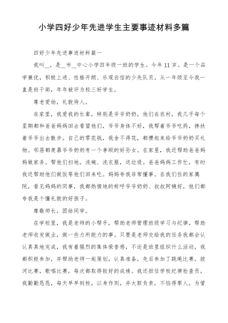 小学四好少年先进学生主要事迹材料多篇