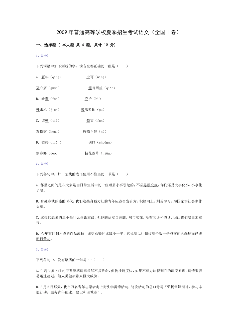 语文（全国I卷）2009_第1页