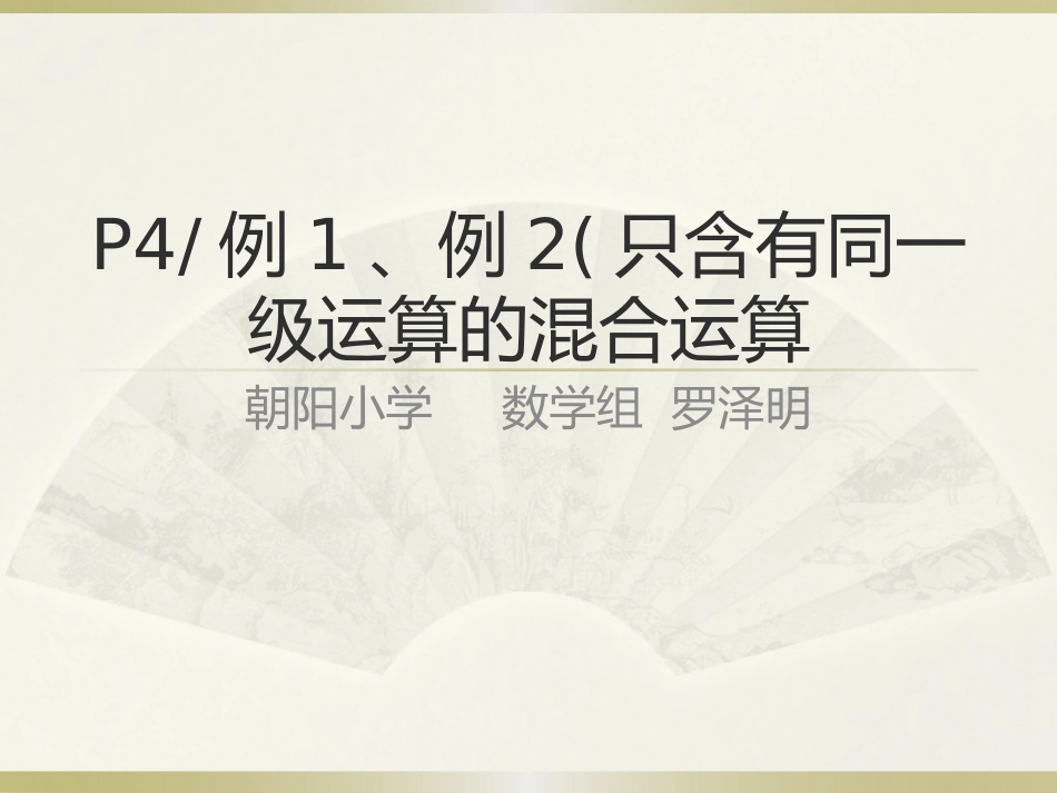 小学数学2011版本小学四年级加减法混合运算_第1页