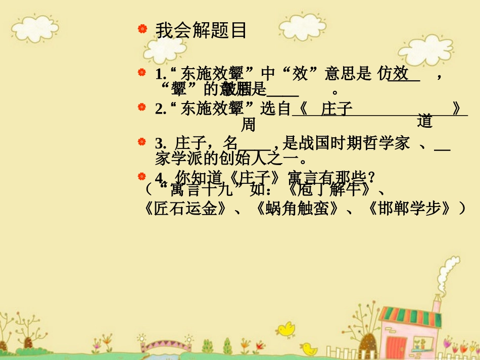 寓言二则-东施效颦_第3页