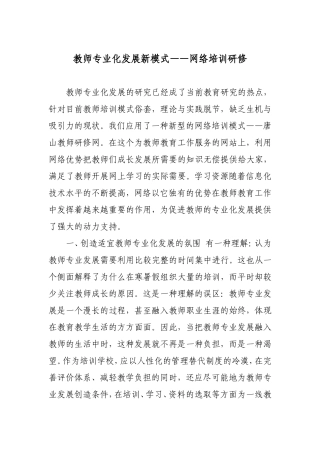 教师专业化发展新模式