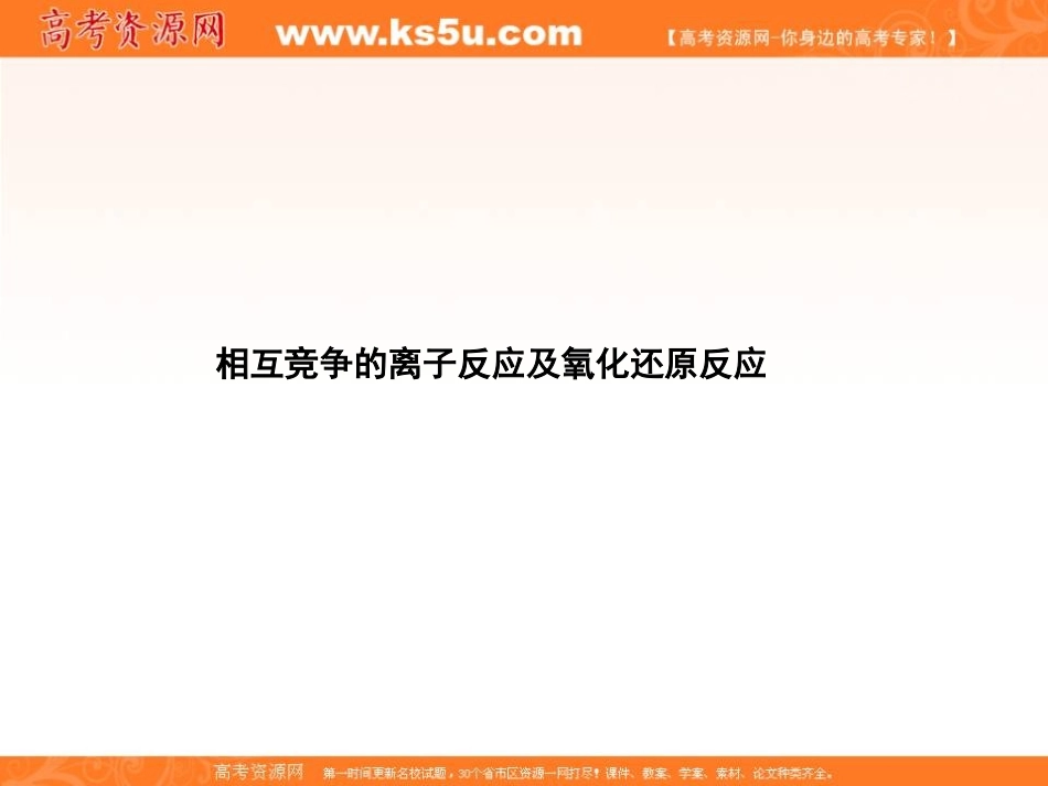 专题总结——相互竞争的离子反应及氧化还原反应_第1页