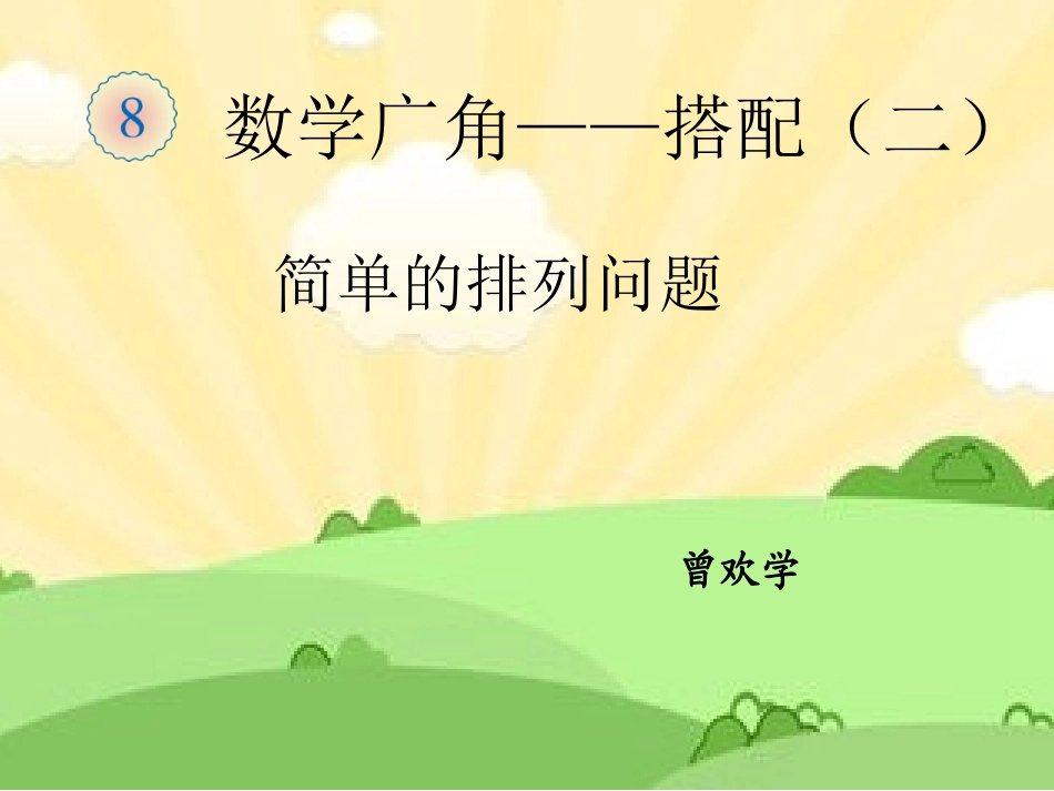 人教2011版小学数学三年级稍复杂的排列问题-(5)_第1页