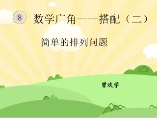 人教2011版小学数学三年级稍复杂的排列问题-(5)