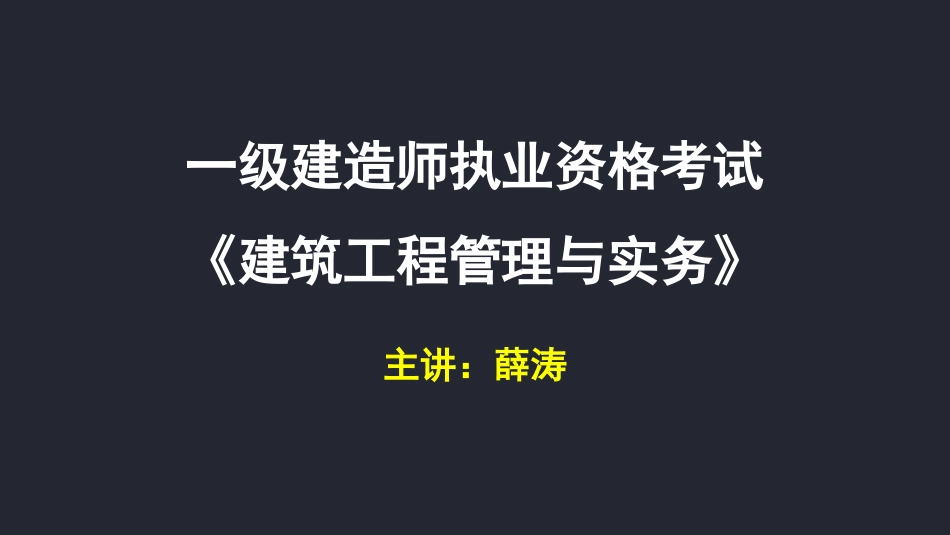 薛涛老师的讲义10、建设工程主体结构施工技术_第1页