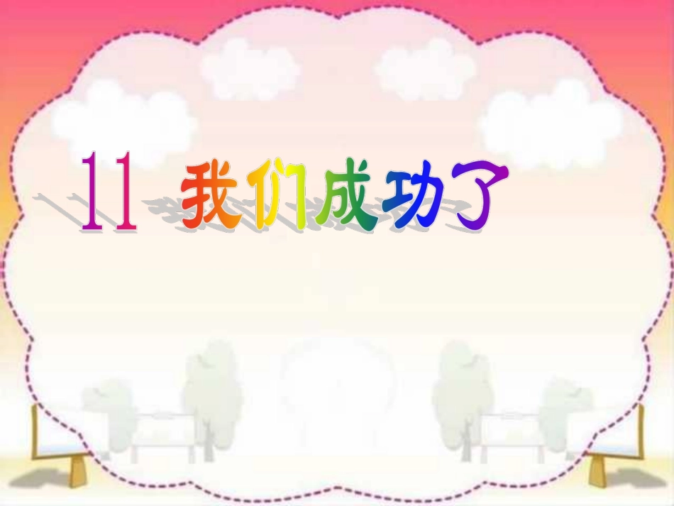 人教版小学语文二年级上册11《我们成功了》课件_第3页