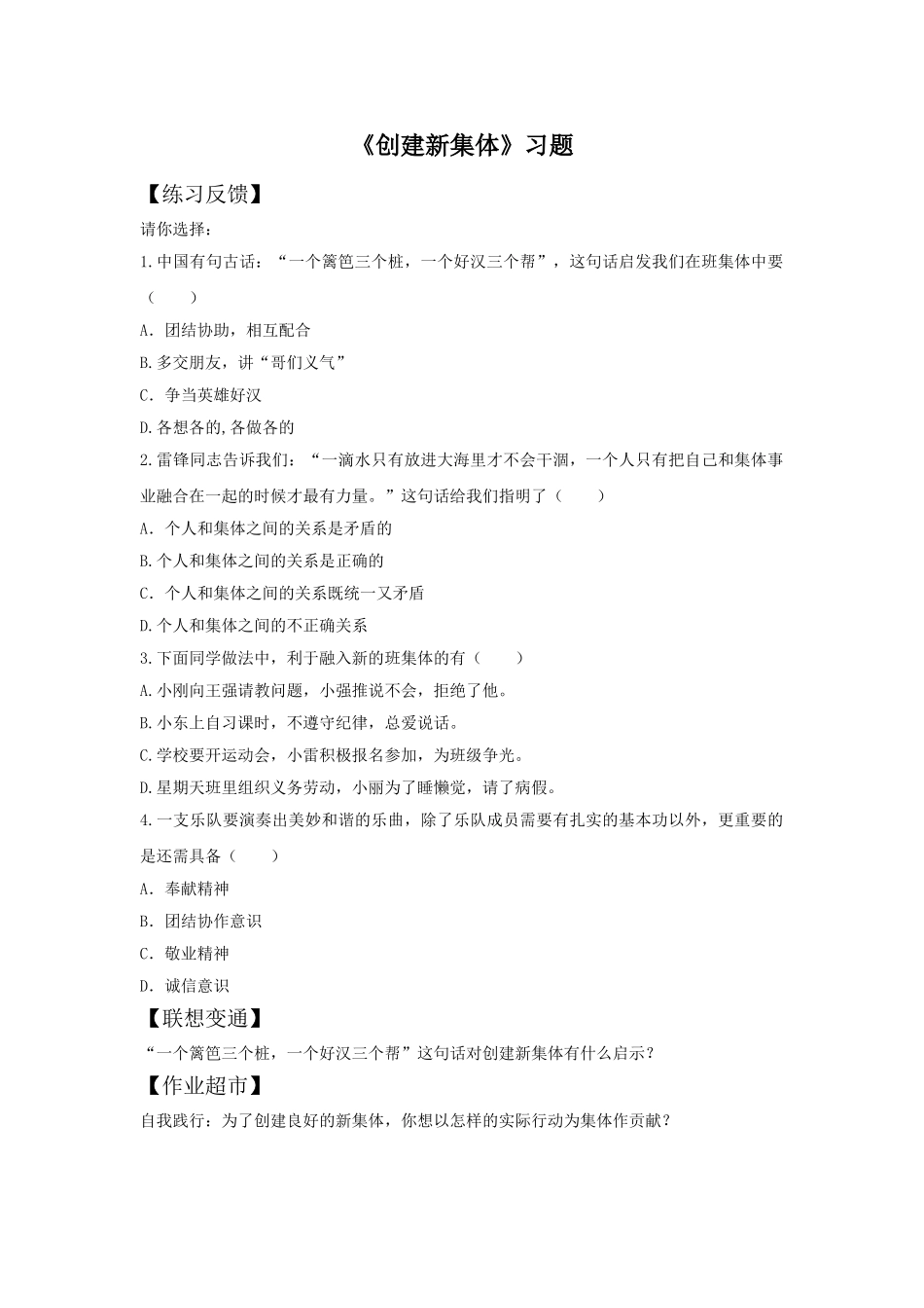 《创建新集体》习题3_第1页