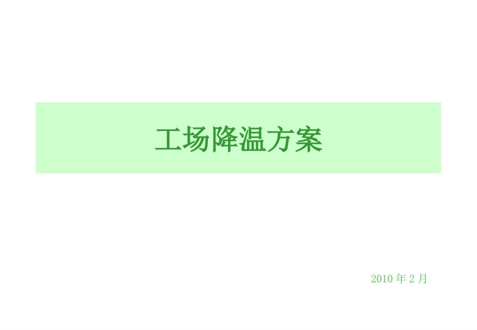 外公司车间温度降温方案_第1页