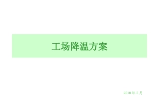 外公司车间温度降温方案