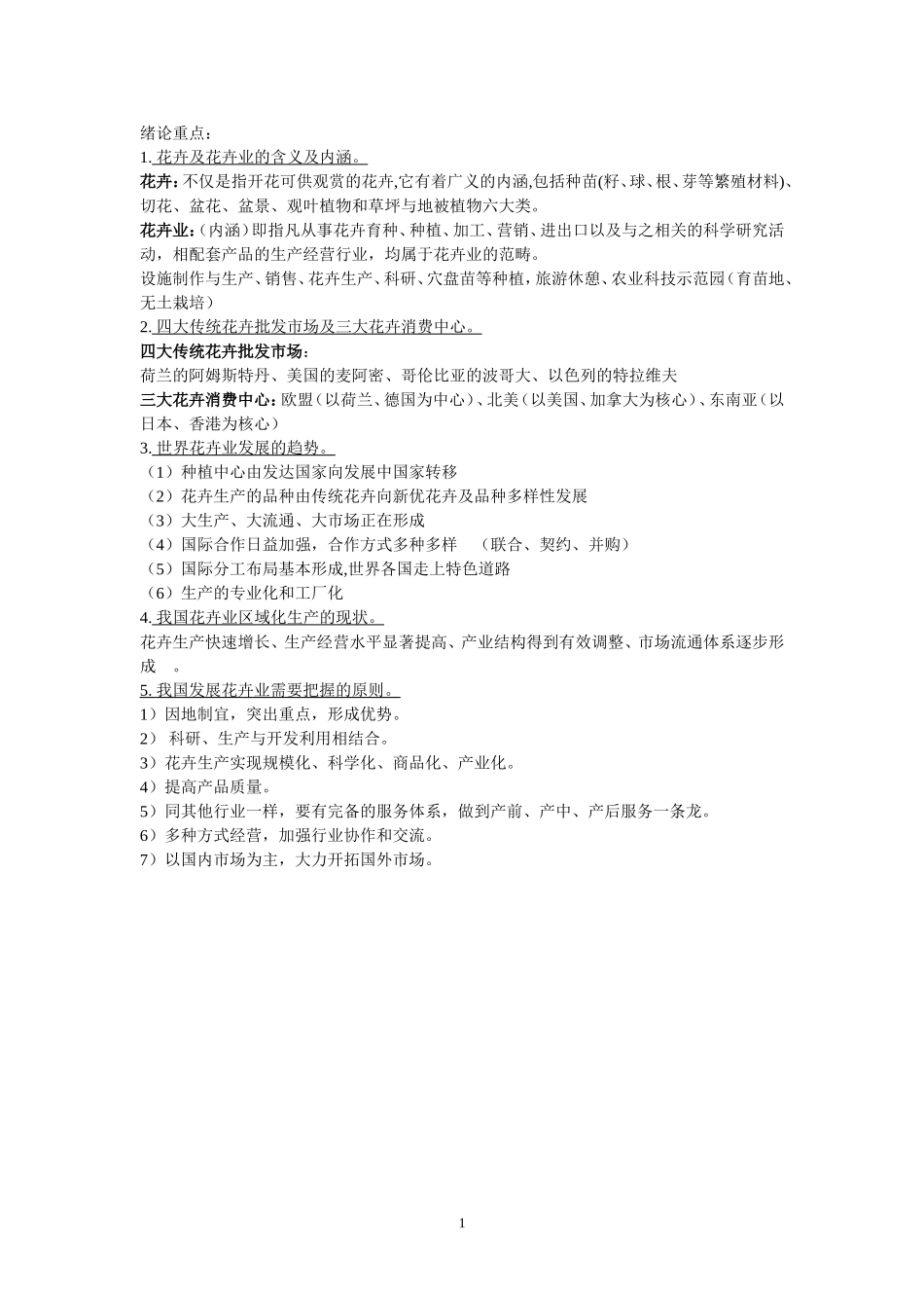 花卉生产与营销的重点_第1页