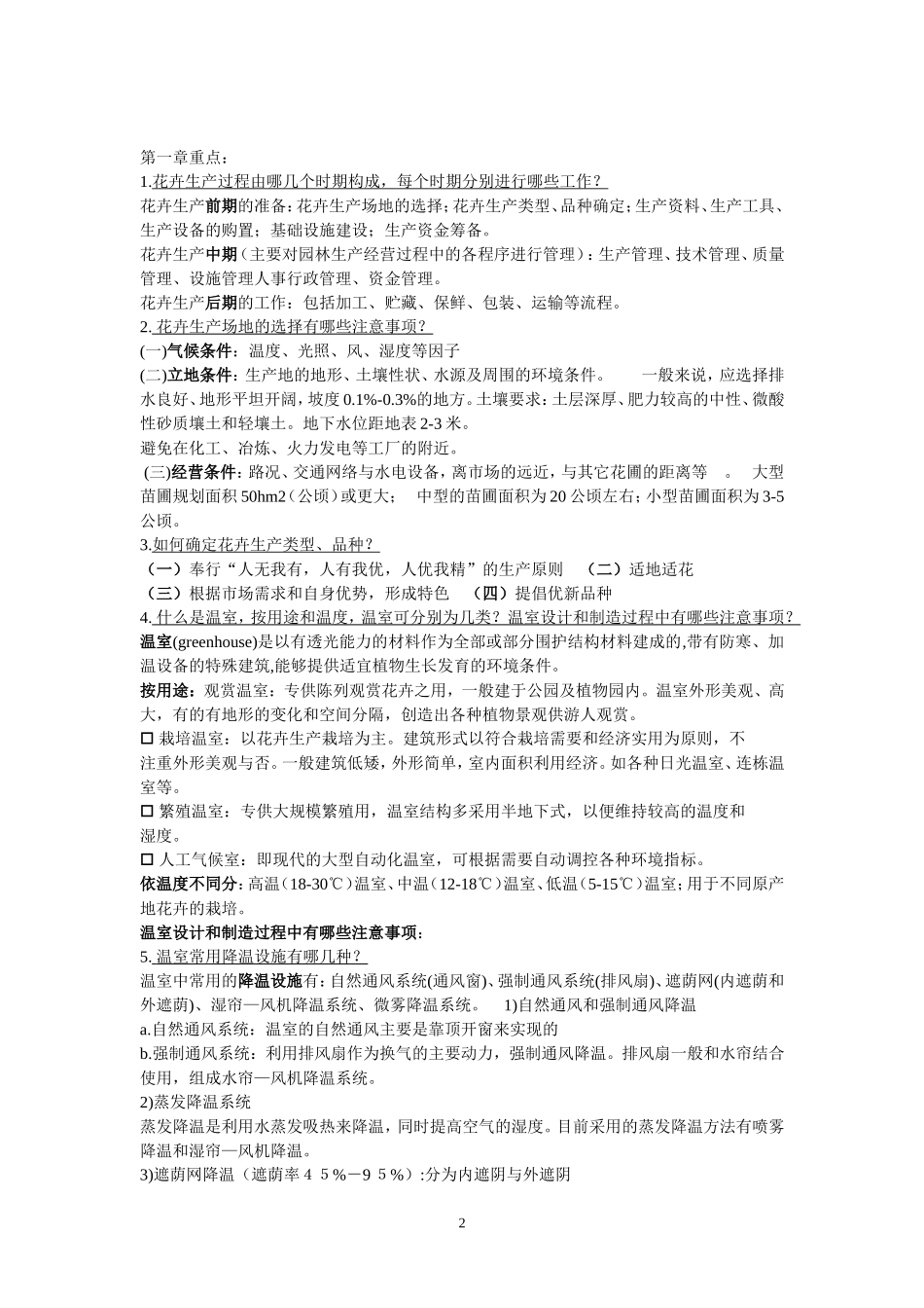 花卉生产与营销的重点_第2页