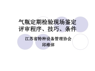 邱维倬气瓶检验站评审程序