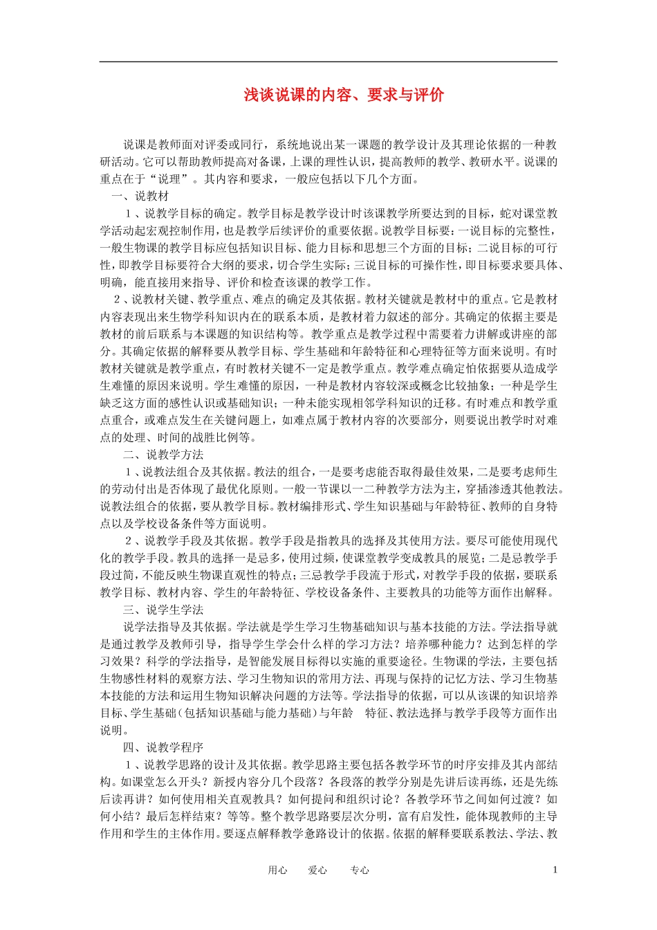 面试必看浅谈说课的内容、要求与评价说课稿_第1页