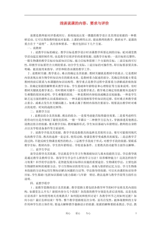 面试必看浅谈说课的内容、要求与评价说课稿