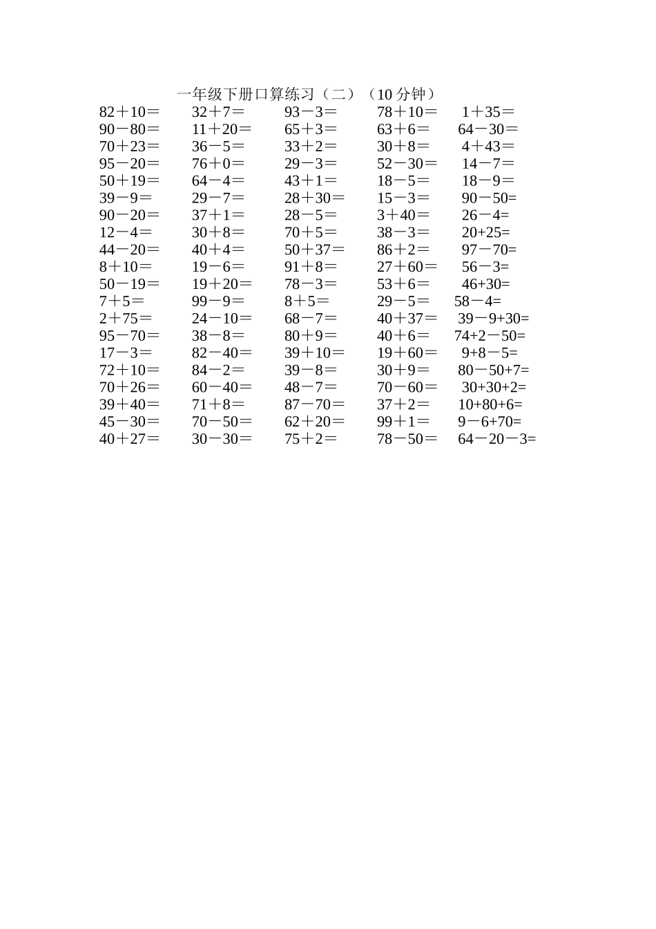 一年级下册口算练习(二)_第1页