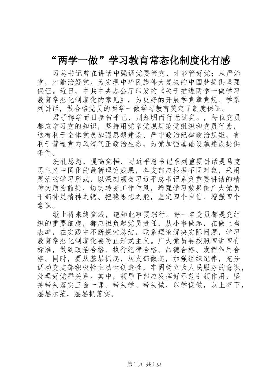 “两学一做”学习教育常态化制度化有感_第1页