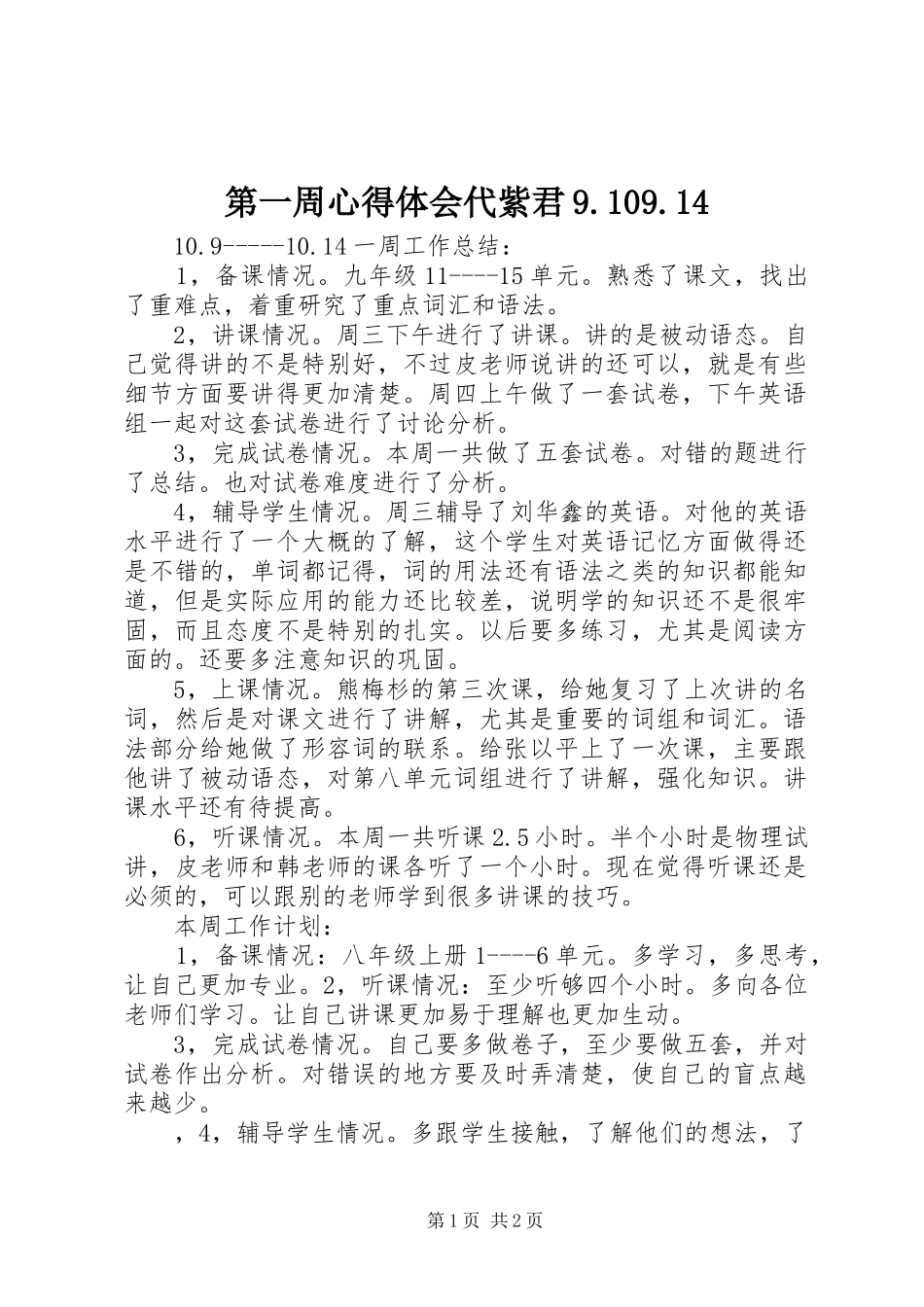 第一周心得体会代紫君9.109.14_第1页