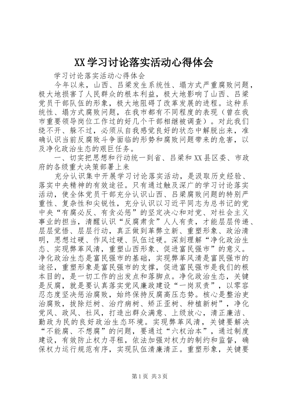XX学习讨论落实活动心得体会_2_第1页