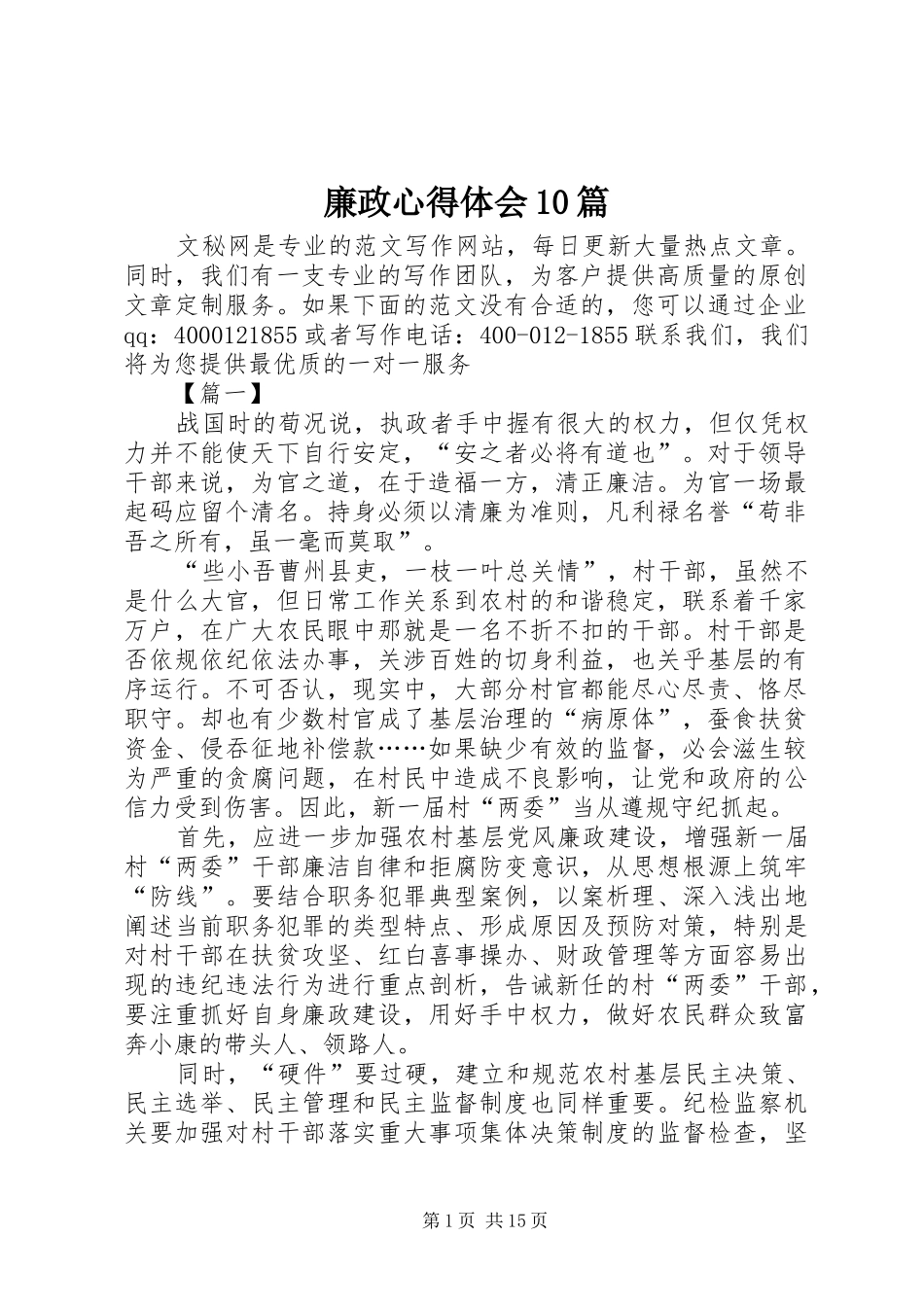 廉政心得体会10篇_第1页