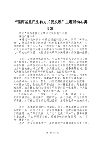 “强两基重民生转方式促发展”主题活动心得5篇