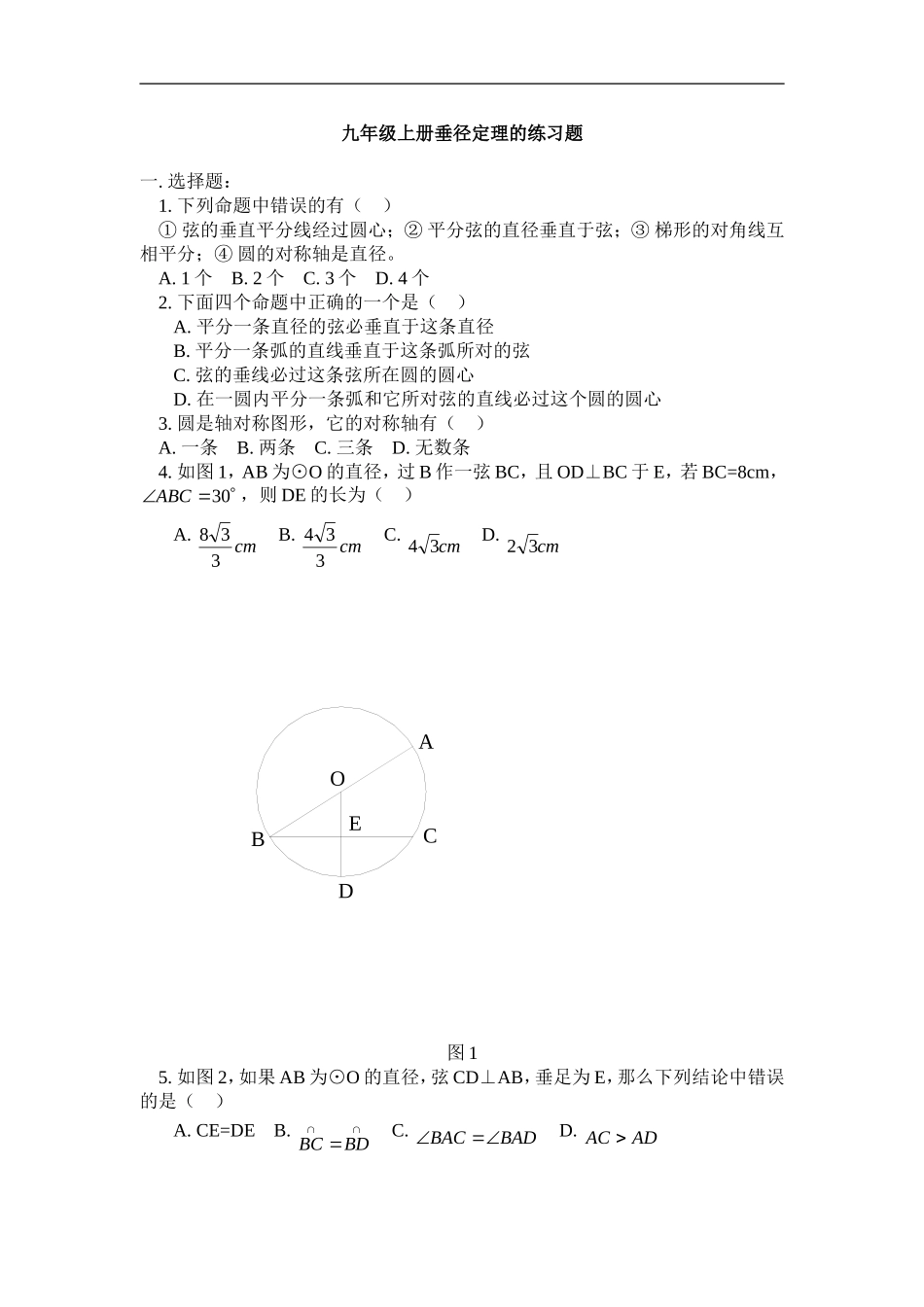 垂径定理练习题-(2)_第1页