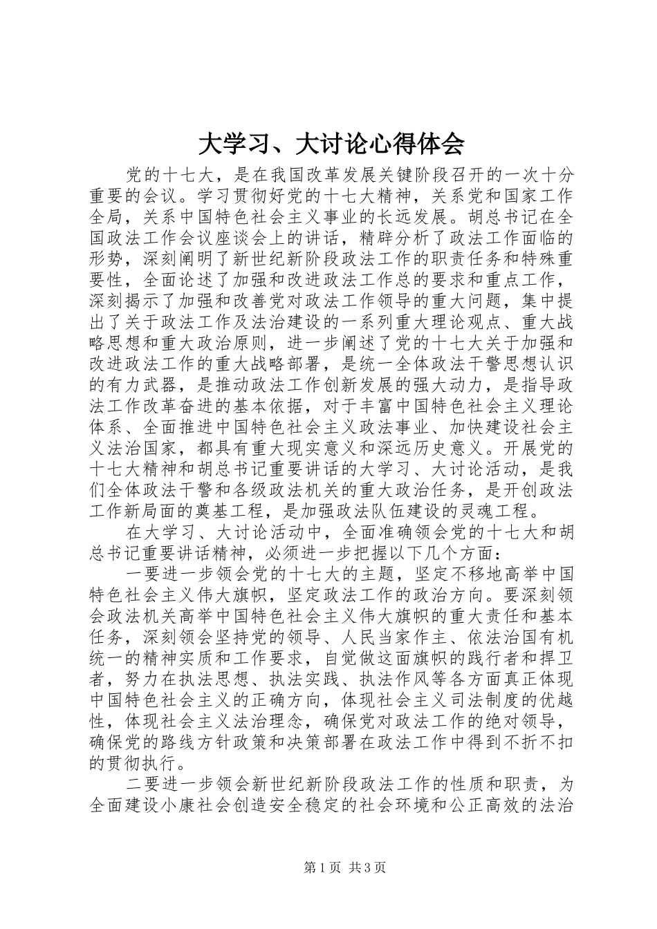 大学习、大讨论心得体会_第1页