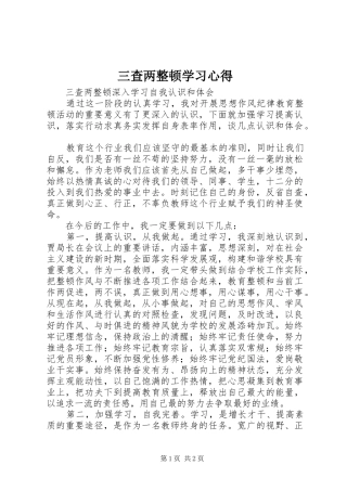 三查两整顿学习心得