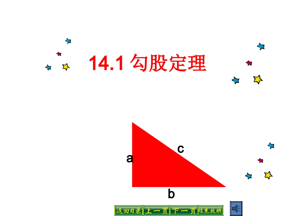 勾股定理第课时_第1页