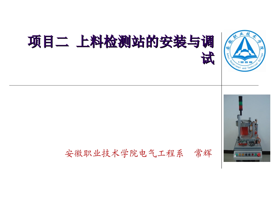 项目二 上料检测站的安装与调试_第1页