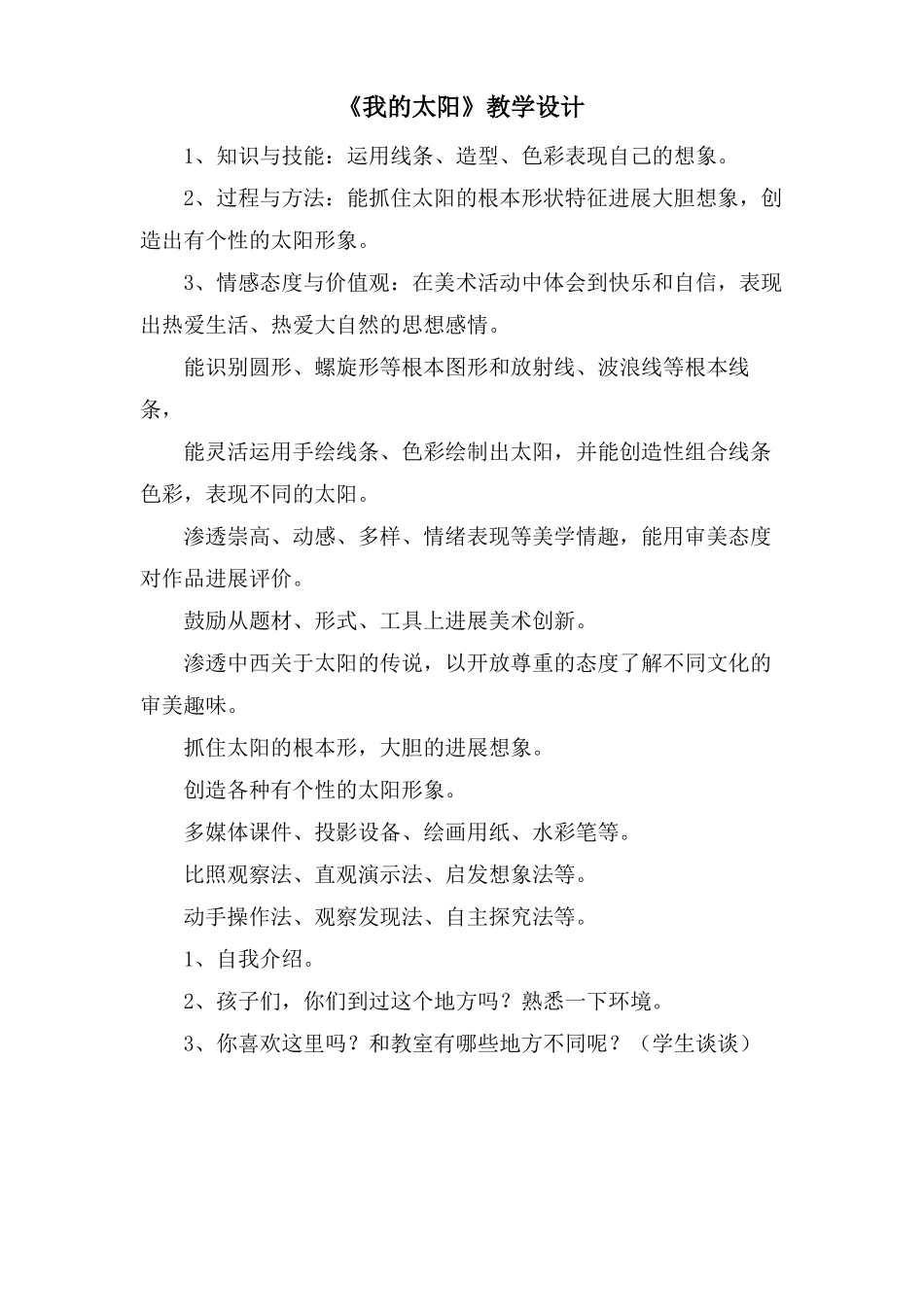 我的太阳教学设计_第1页
