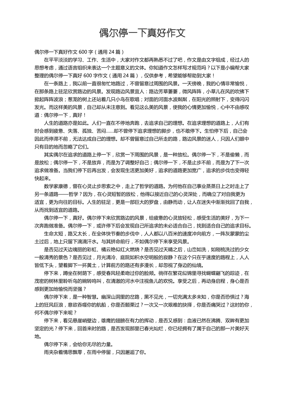 偶尔停一下真好作文600字通用24篇_第1页