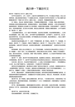 偶尔停一下真好作文600字通用24篇