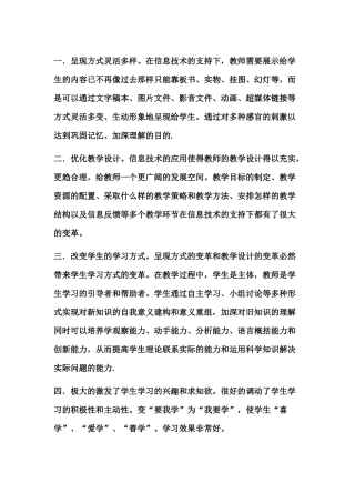 信息技术对课堂教学的帮助