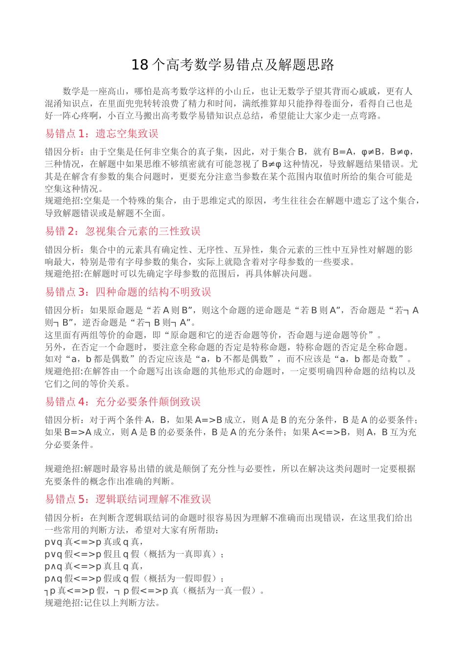 18个高考数学易错点及解题思路_第1页