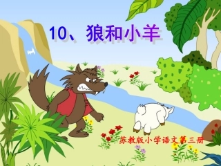 10狼和小羊