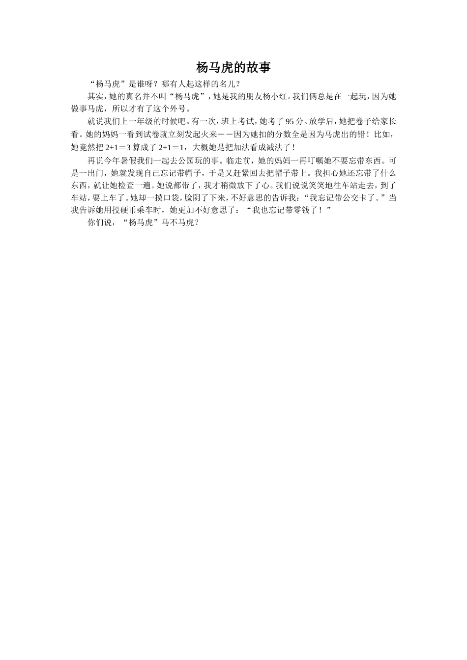 《少了一个马掌钉》拓展阅读-《杨马虎的故事》_第1页