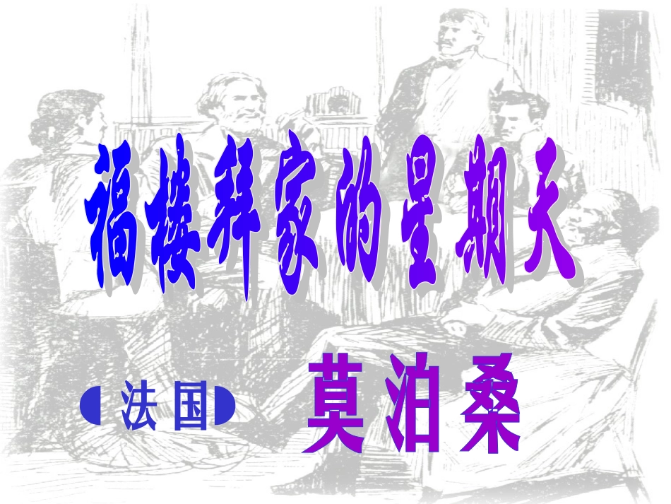 福楼拜家的星期天(24页)_第1页