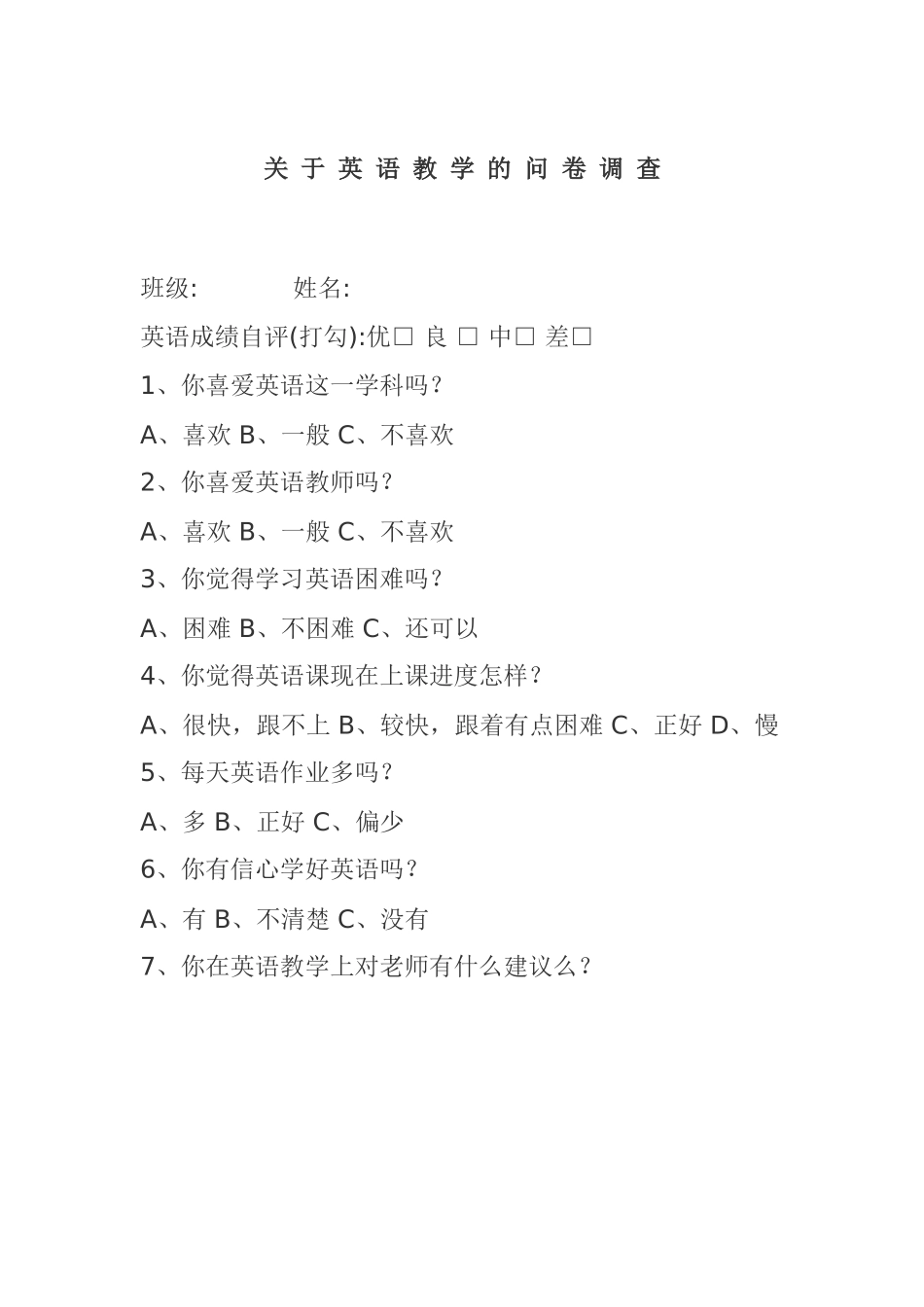 关于英语教学的问卷调查_第1页