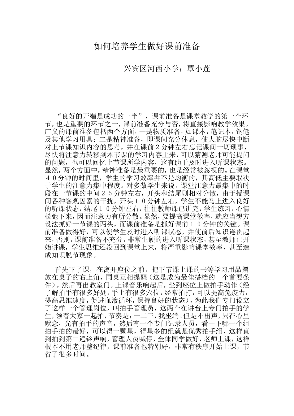 怎样引导学生做好课前准备_第1页