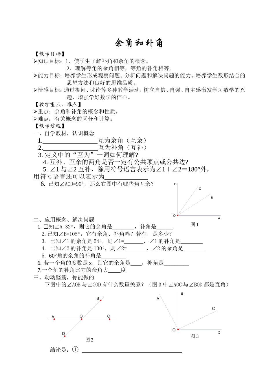 余角和补角教学案_第1页