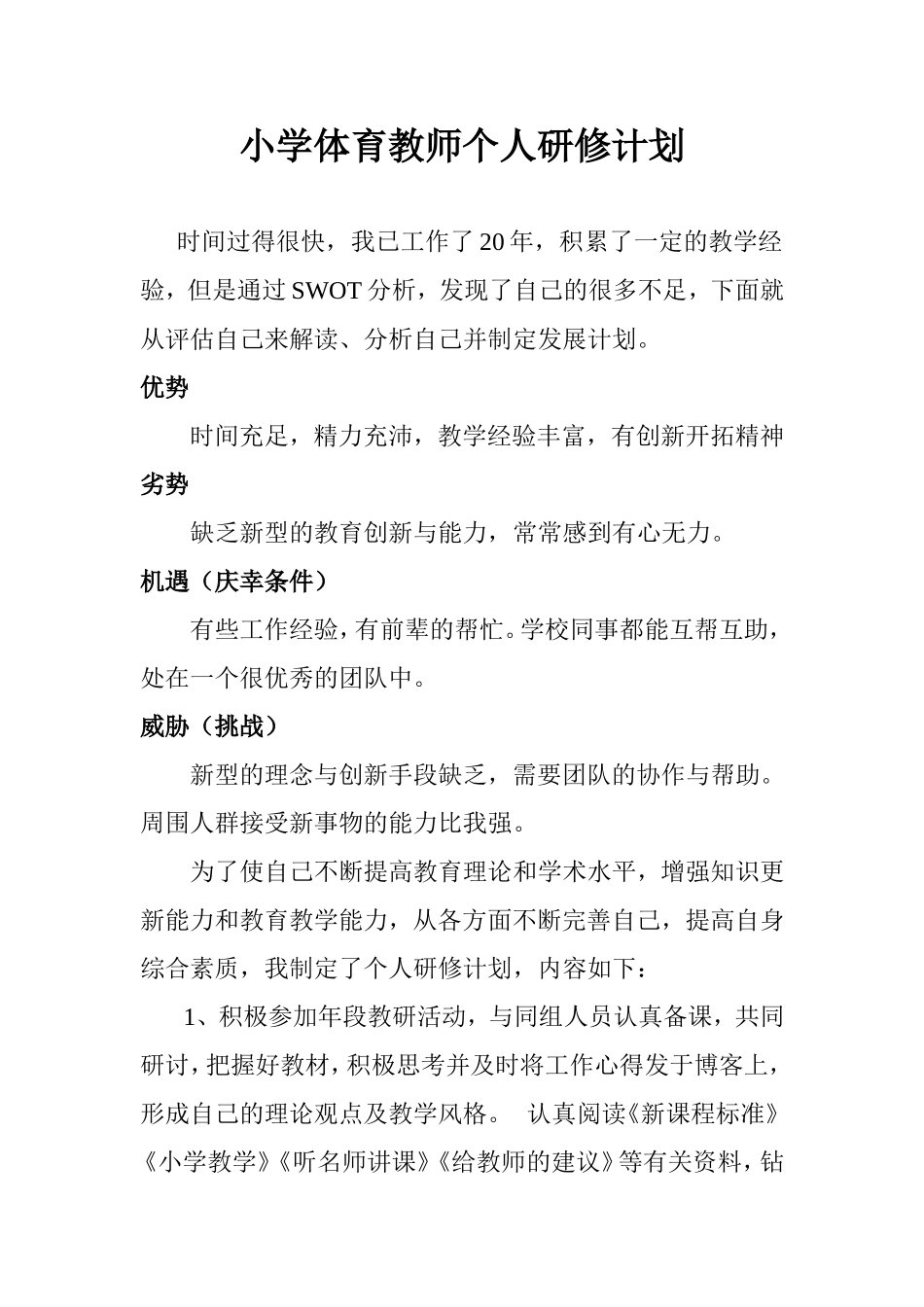 小学体育教师个人研修计划_第1页