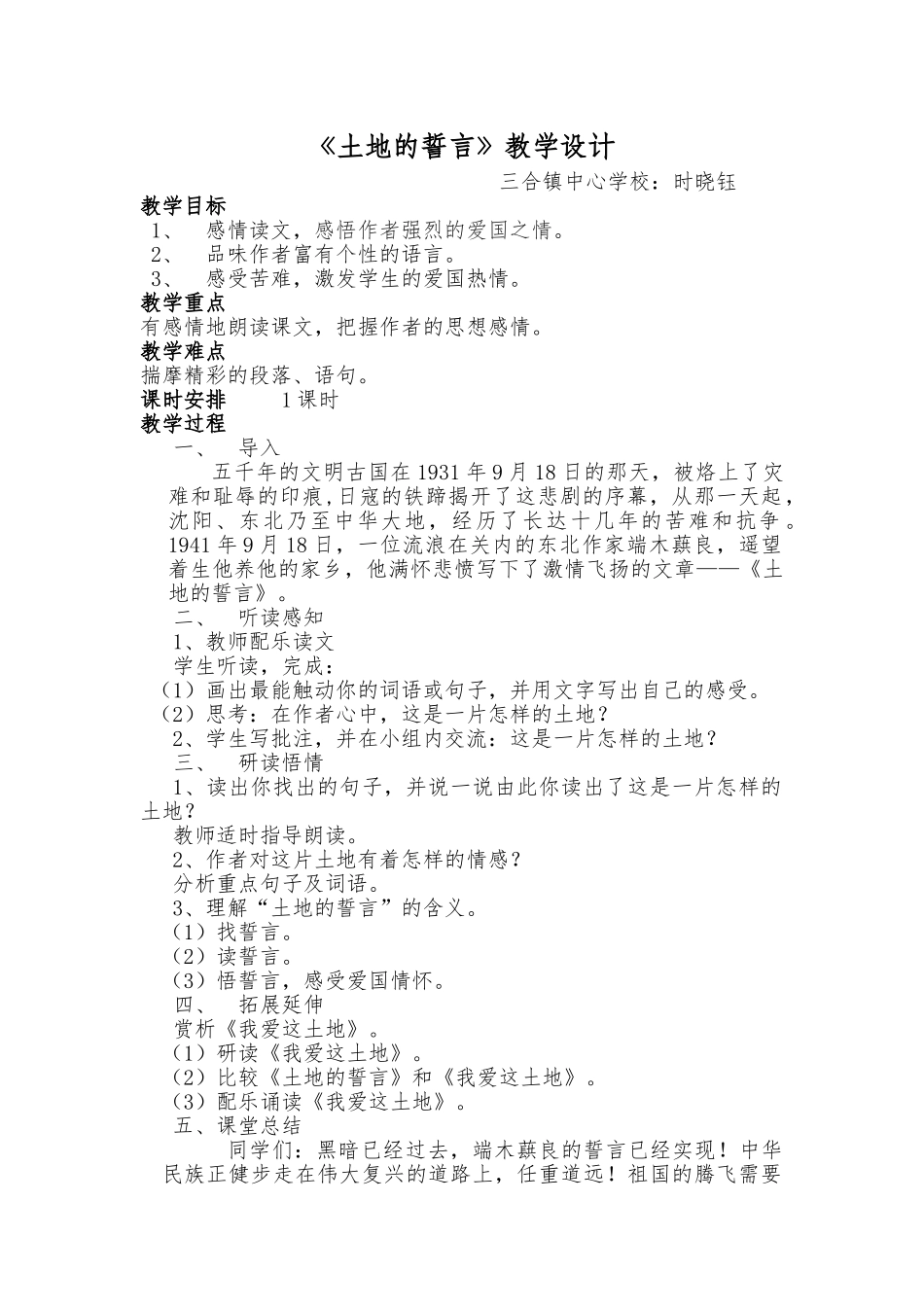 (部编)初中语文人教2011课标版七年级下册土地的誓言教案-(6)_第1页