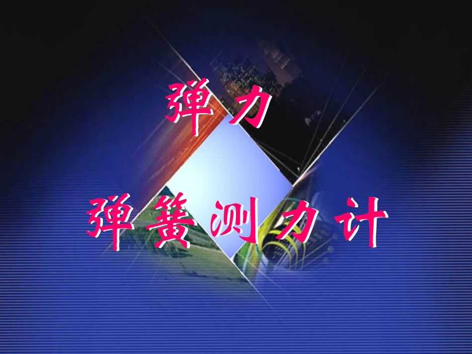 13.1弹力-弹簧测力计_第1页