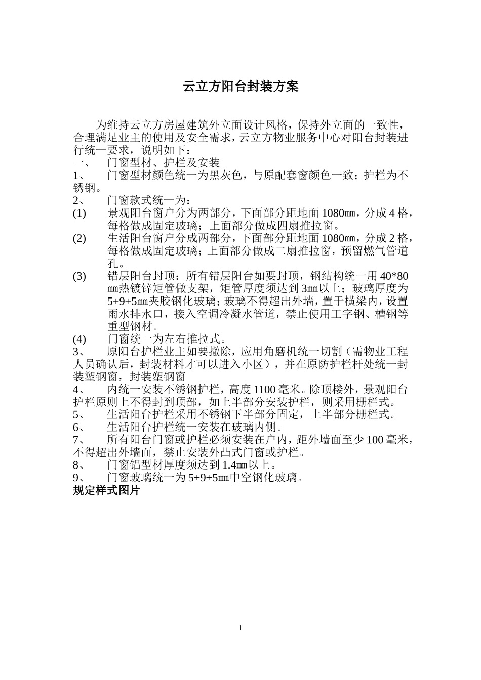 物业封装阳台、护栏方案_第1页