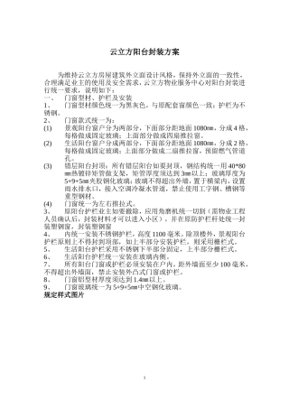 物业封装阳台、护栏方案