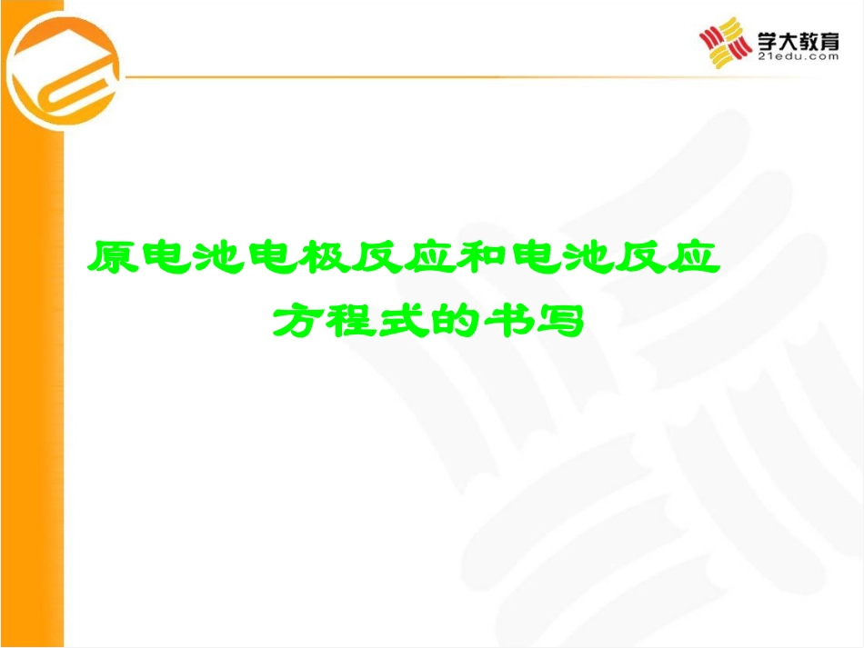原电池电极反应和电池反应方程式的书写_第1页