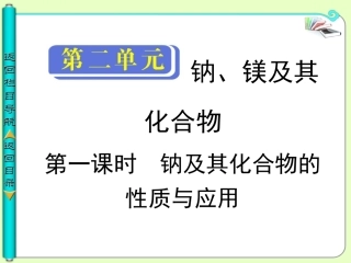 高中化学  第一课时 钠及其化合物的性质与应用
