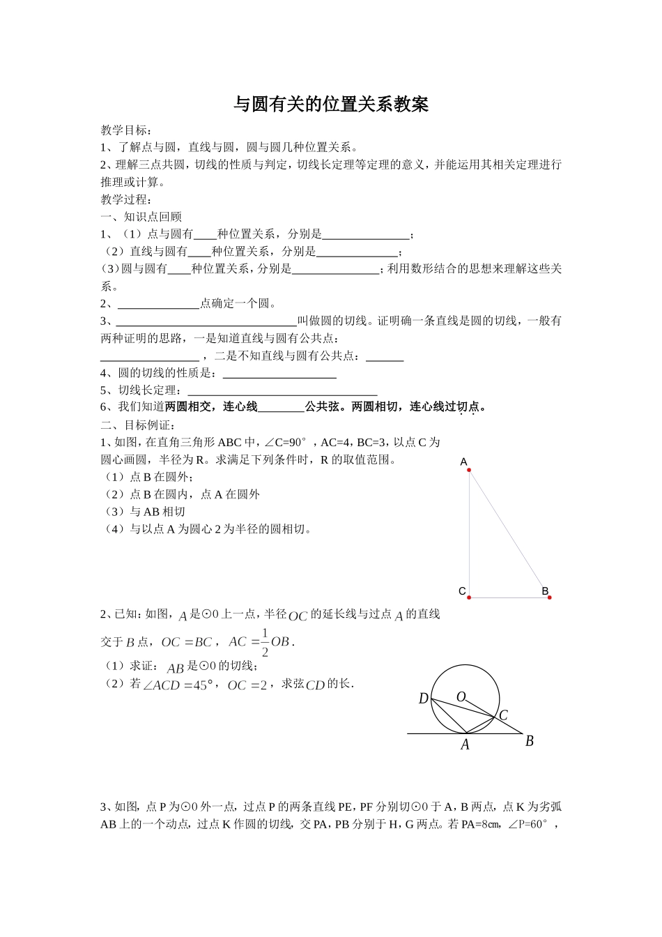 与圆有关的位置关系教案_第1页